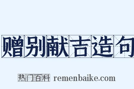 赠别献吉造句是什么意思的图片